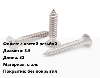 Саморез с частой резьбой D=3.5 L=32 сталь без покрытия